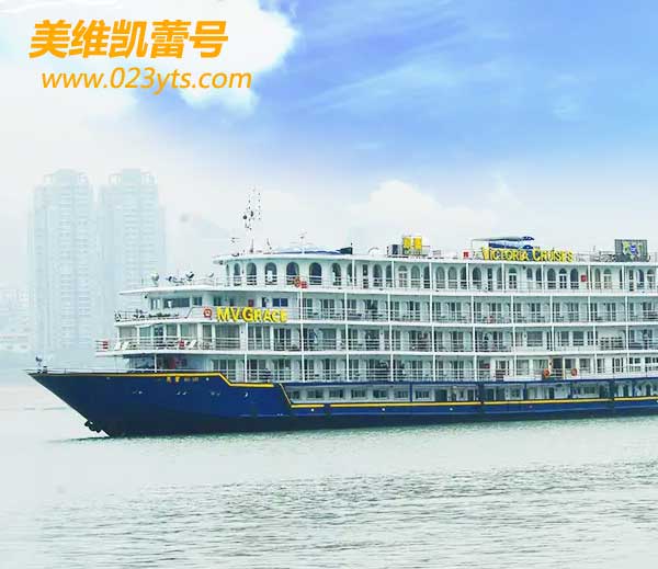 【美維凱蕾號游輪】路線價格(宜昌到重慶上水)